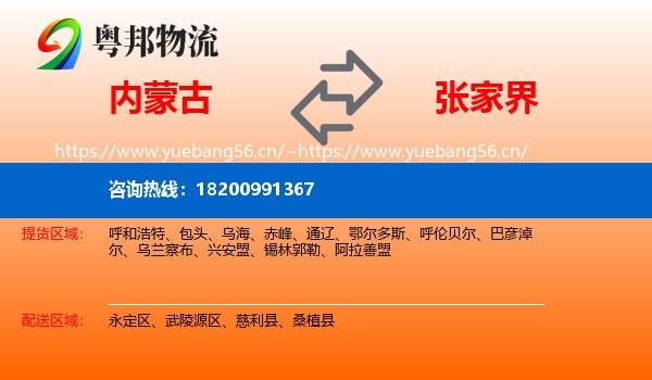 内蒙古到张家界物流
