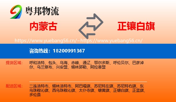 内蒙古到正镶白旗物流