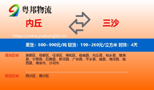 内丘到三沙物流专线名片