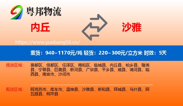 内丘到沙雅县物流专线名片