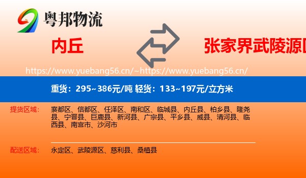 内丘到武陵源区物流