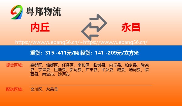 内丘到永昌县物流