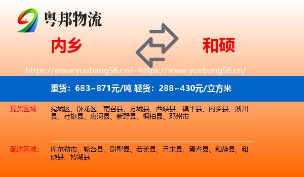 内乡到和硕县物流