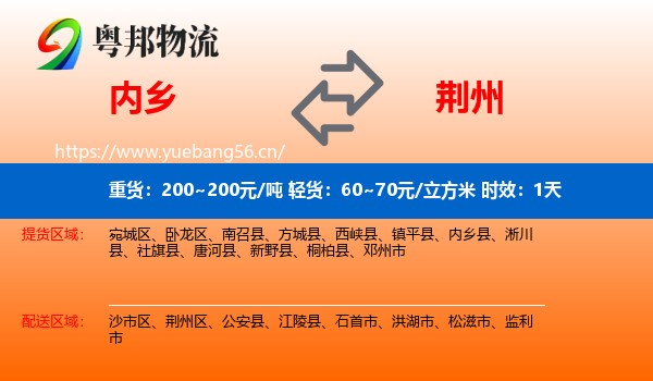 内乡到荆州物流专线名片