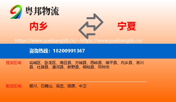内乡县到宁夏物流专线