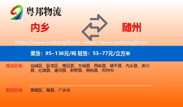 内乡到随州物流