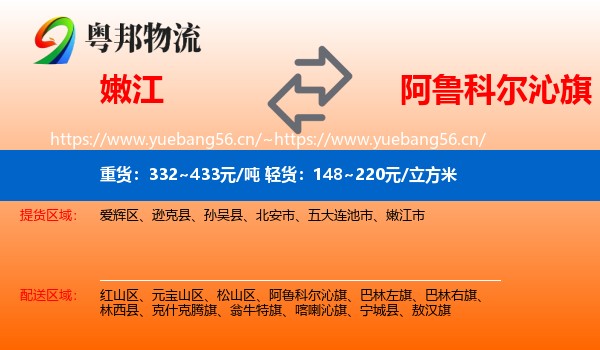 嫩江到阿鲁科尔沁旗物流