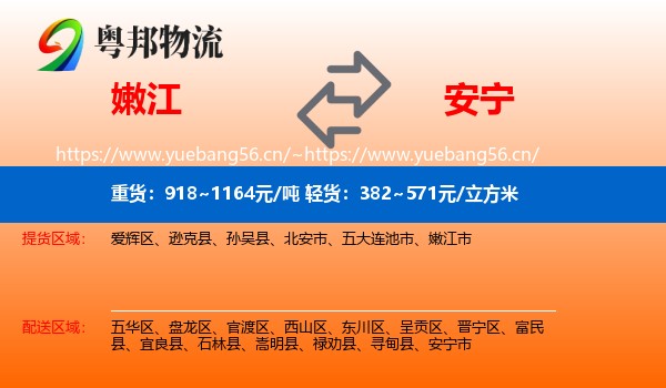 嫩江到安宁市物流