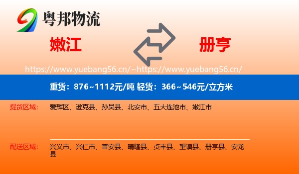 嫩江到册亨县物流