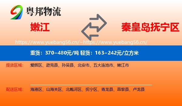 嫩江到抚宁区物流