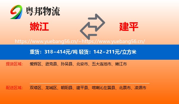 嫩江到建平县物流