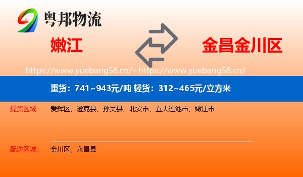 嫩江到金川区物流