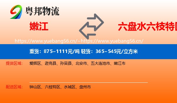 嫩江到六枝特区物流