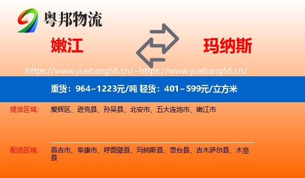嫩江到玛纳斯县物流