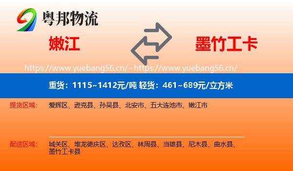 嫩江到墨竹工卡县物流
