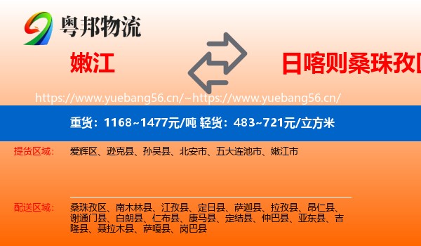 嫩江到桑珠孜区物流
