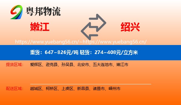 嫩江到绍兴物流
