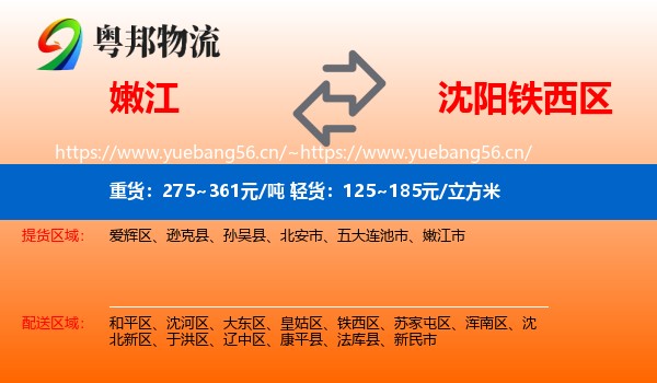 嫩江到铁西区物流