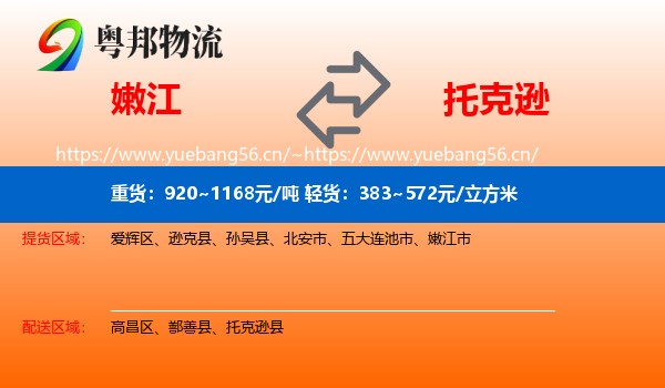 嫩江到托克逊县物流