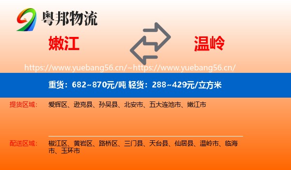 嫩江到温岭市物流