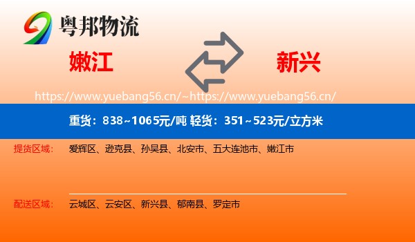 嫩江到新兴县物流