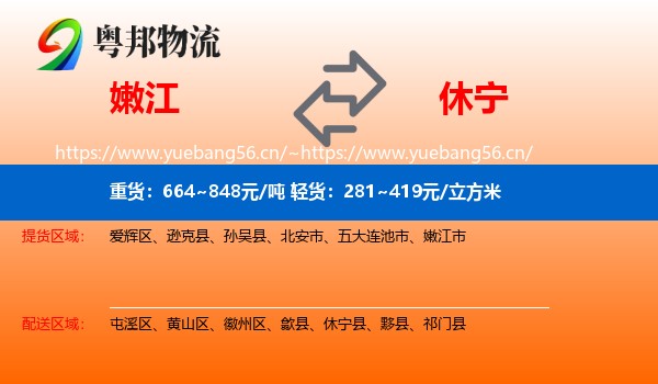 嫩江到休宁县物流