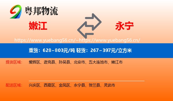 嫩江到永宁县物流