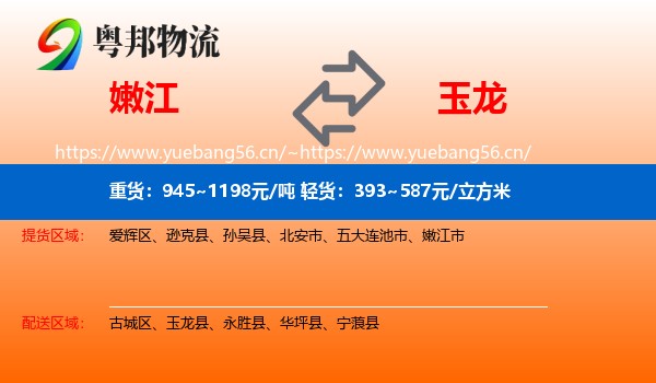 嫩江到玉龙县物流