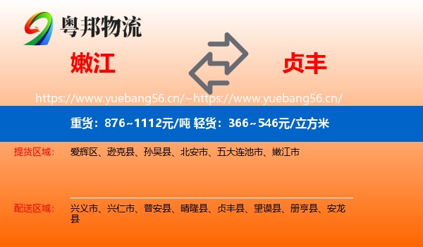 嫩江到贞丰县物流