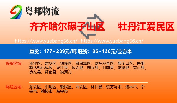 齐齐哈尔碾子山区到爱民区物流