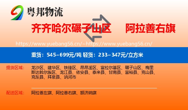 齐齐哈尔碾子山区到阿拉善右旗物流