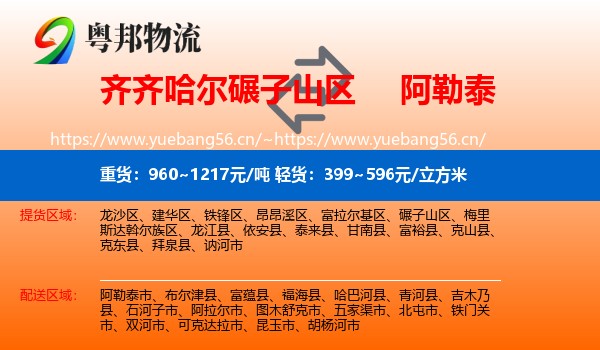 齐齐哈尔碾子山区到阿勒泰物流