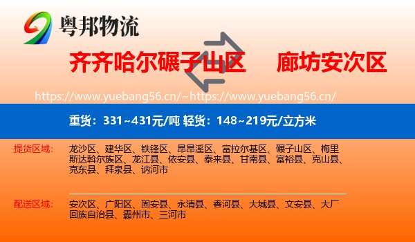 齐齐哈尔碾子山区到安次区物流