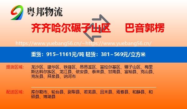 齐齐哈尔碾子山区到巴音郭楞物流