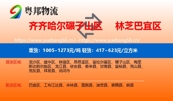 齐齐哈尔碾子山区到巴宜区物流