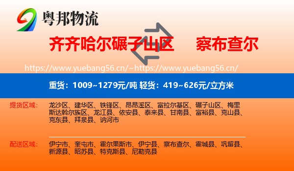 齐齐哈尔碾子山区到察布查尔物流