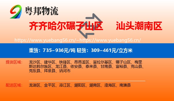 齐齐哈尔碾子山区到潮南区物流