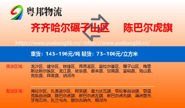 齐齐哈尔碾子山区到陈巴尔虎旗物流