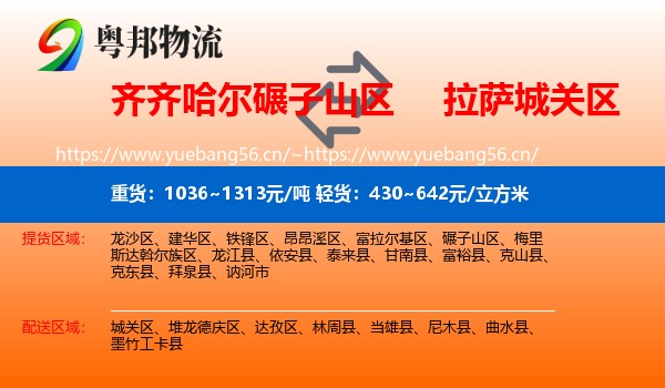 齐齐哈尔碾子山区到城关区物流