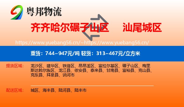 齐齐哈尔碾子山区到城区物流