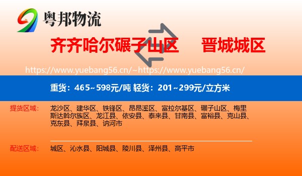 齐齐哈尔碾子山区到城区物流