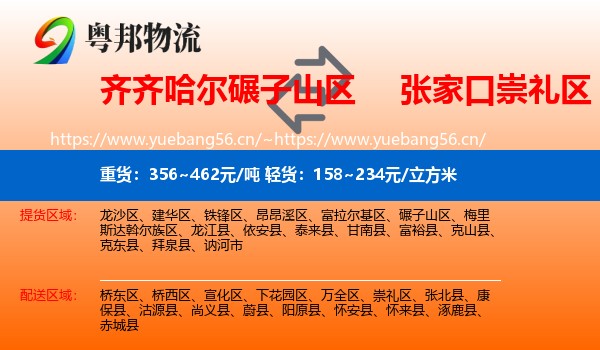 齐齐哈尔碾子山区到崇礼区物流