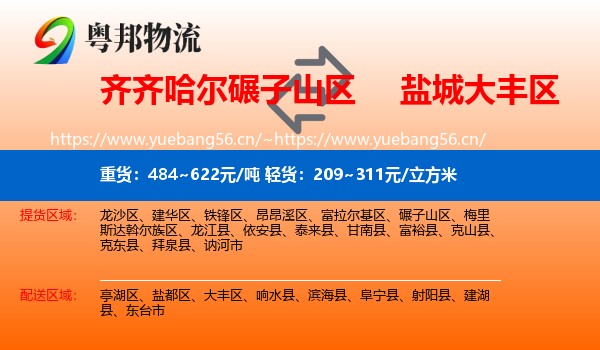 齐齐哈尔碾子山区到大丰区物流