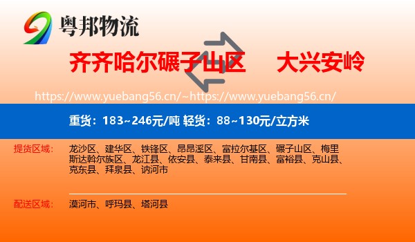 碾子山区到大兴安岭物流专线