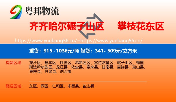 齐齐哈尔碾子山区到东区物流