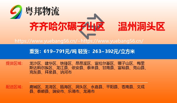 齐齐哈尔碾子山区到洞头区物流