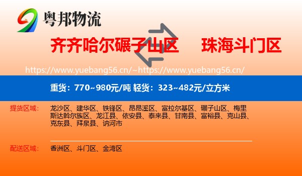 齐齐哈尔碾子山区到斗门区物流