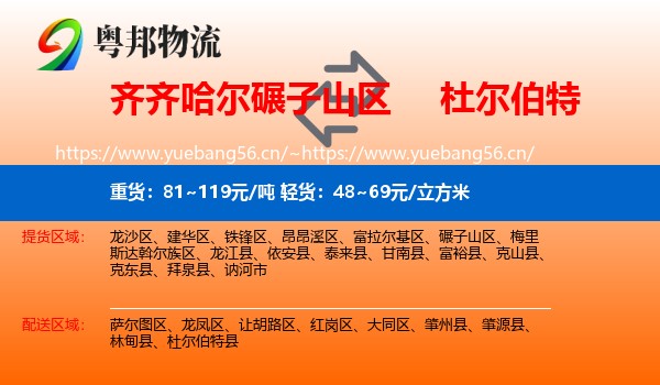 齐齐哈尔碾子山区到杜尔伯特县物流