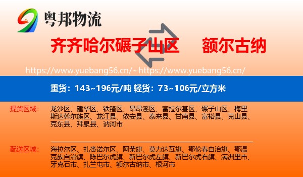 齐齐哈尔碾子山区到额尔古纳市物流