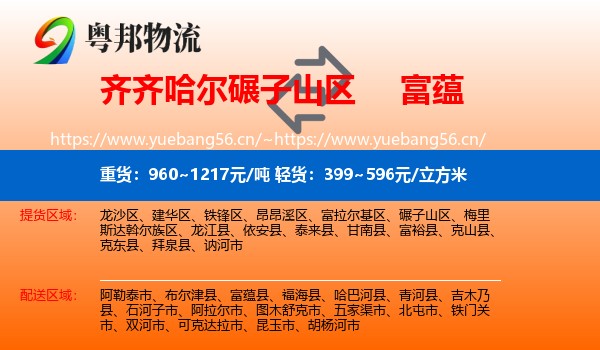 齐齐哈尔碾子山区到富蕴县物流